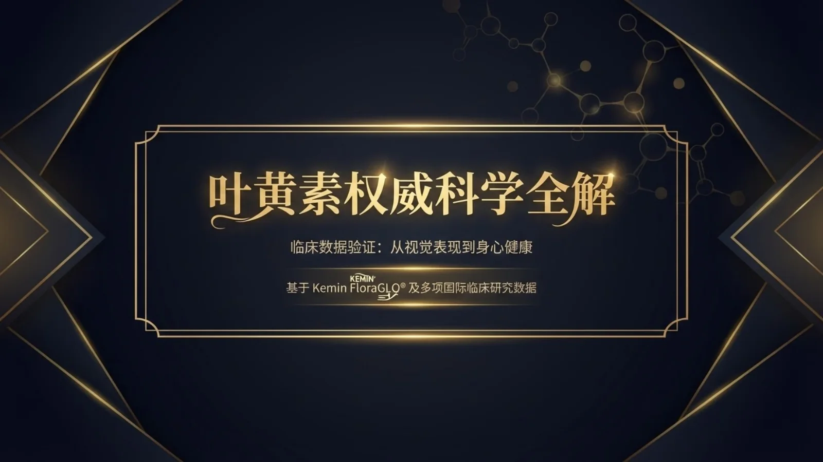在线阅读《叶黄素权威科学全解》PPT — 第 1
